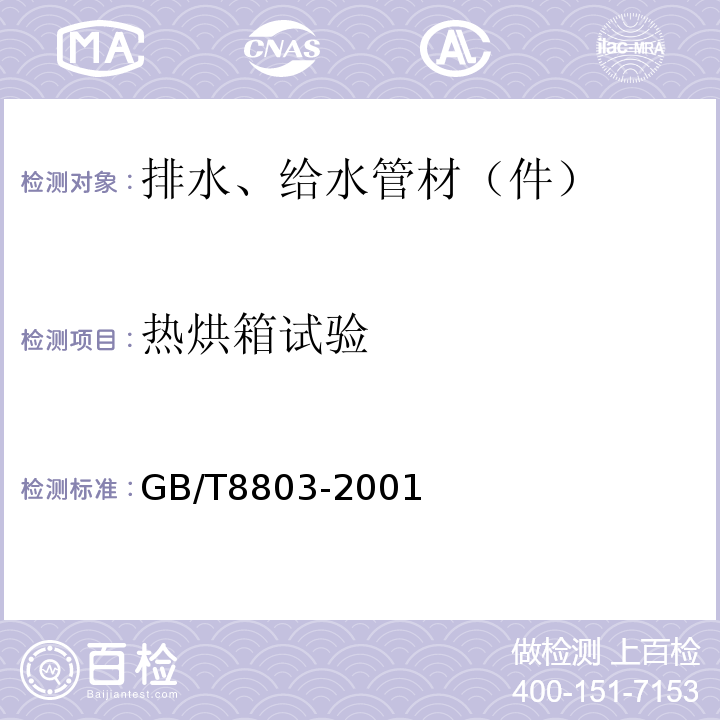 熱烘箱試驗 注塑成型硬質聚氯乙烯（PVC-U）、氯化聚乙烯（PVC-C）、丙烯腈-丁二烯-苯乙烯三元共聚物（ABS）和丙烯腈 -苯乙烯-丙烯酸鹽三元共聚物（ASA）管件熱烘箱試驗方法 GB/T8803-2001