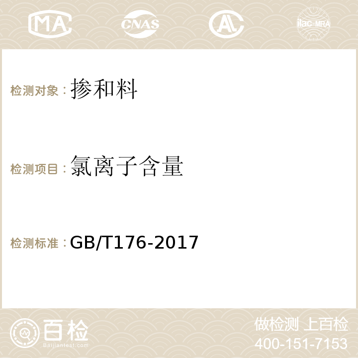 氯离子含量 水泥化学分析法 GB/T176-2017