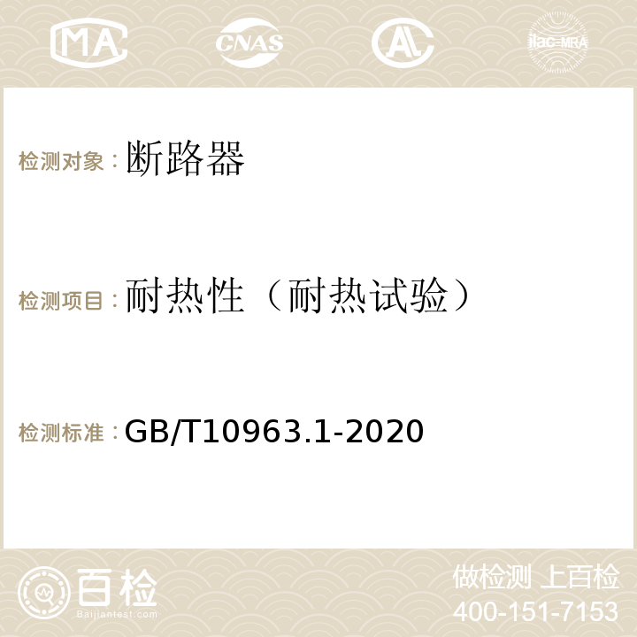 耐热性（耐热试验） 电气附件--家用及类似场所用过电流保护断路器 第1部分：用于交流的断路器GB/T10963.1-2020