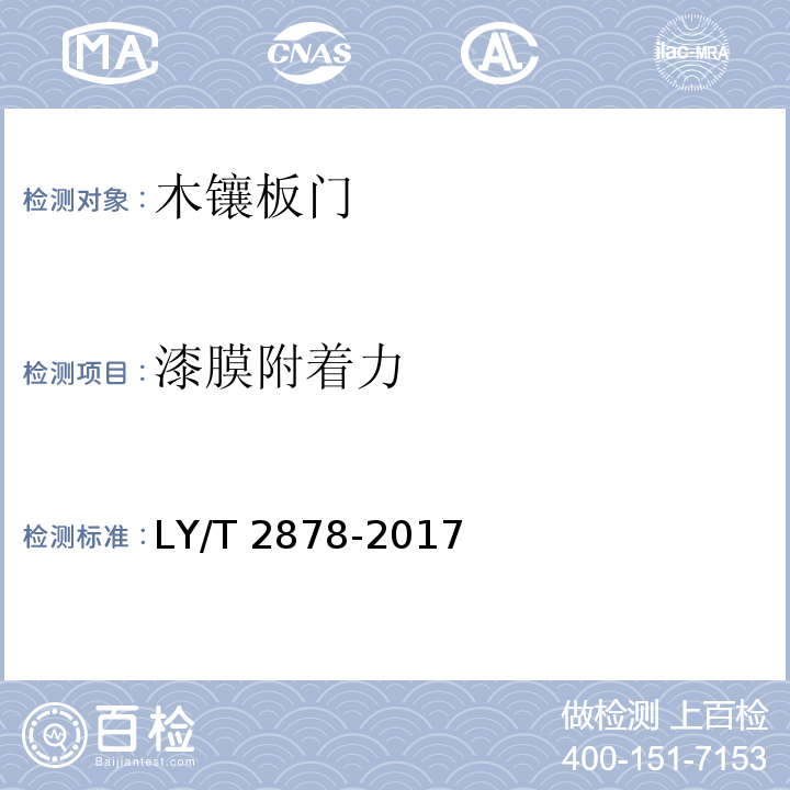 漆膜附着力 LY/T 2878-2017 木镶板门