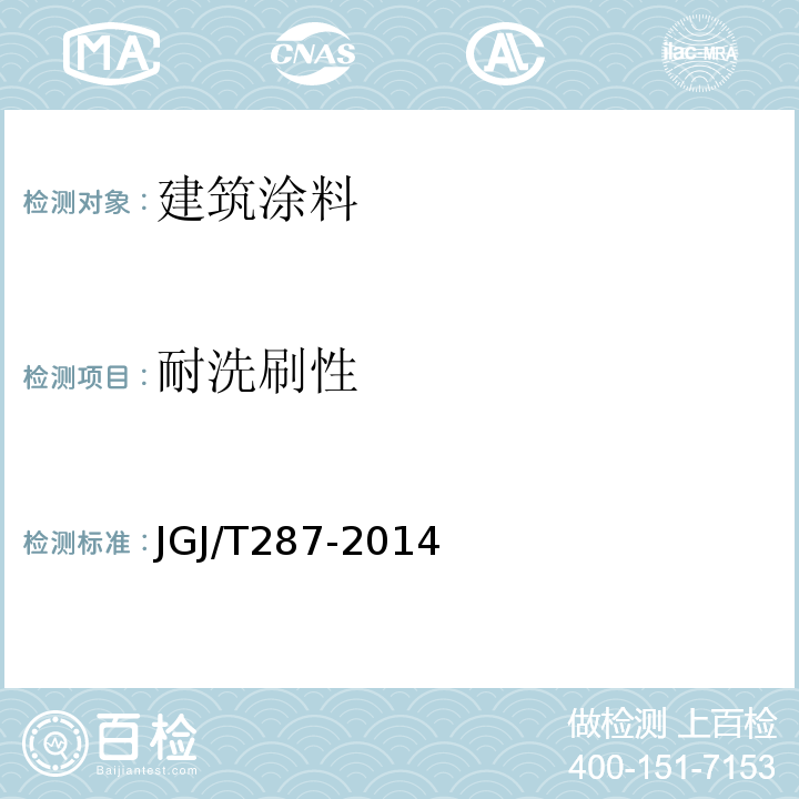 耐洗刷性 JGJ/T 287-2014 建筑反射隔热涂料节能检测标准(附条文说明)
