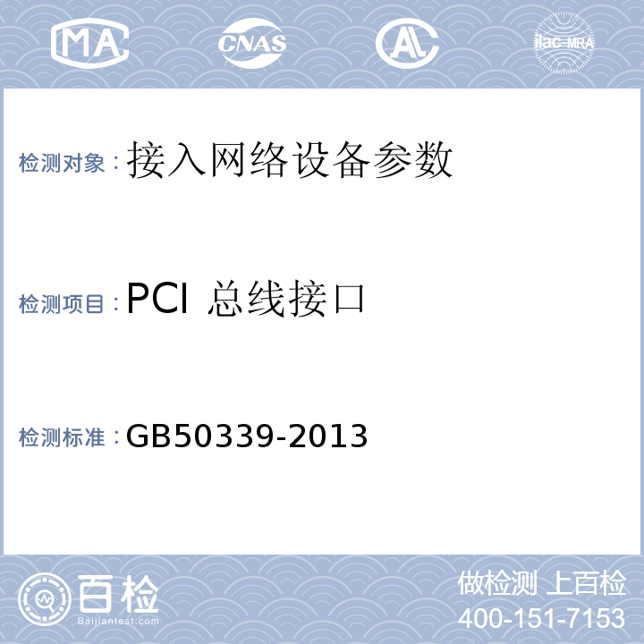 PCI 总线接口 智能建筑工程检测规程 CECS182:2005 智能建筑工程质量验收规范 GB50339-2013