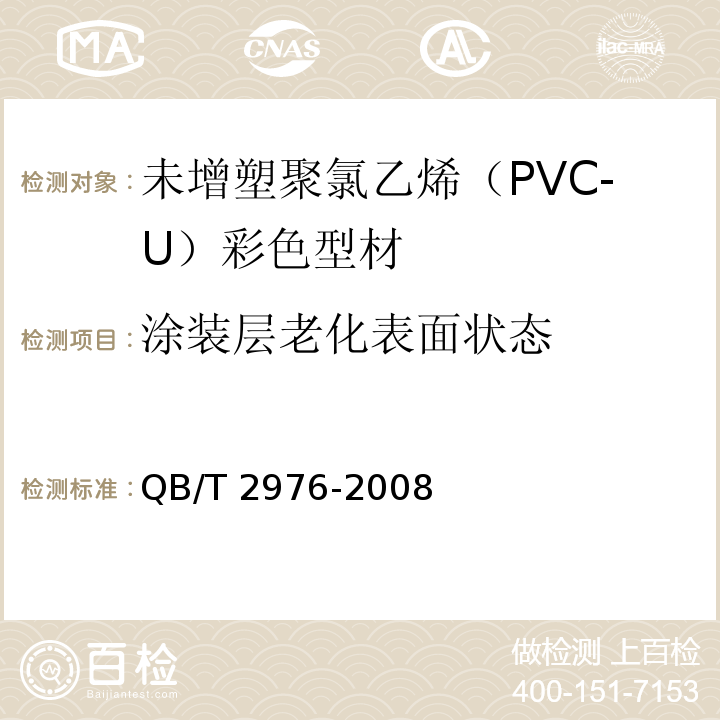 涂装层老化表面状态 门、窗用未增塑聚氯乙烯（PVC-U）彩色型材QB/T 2976-2008