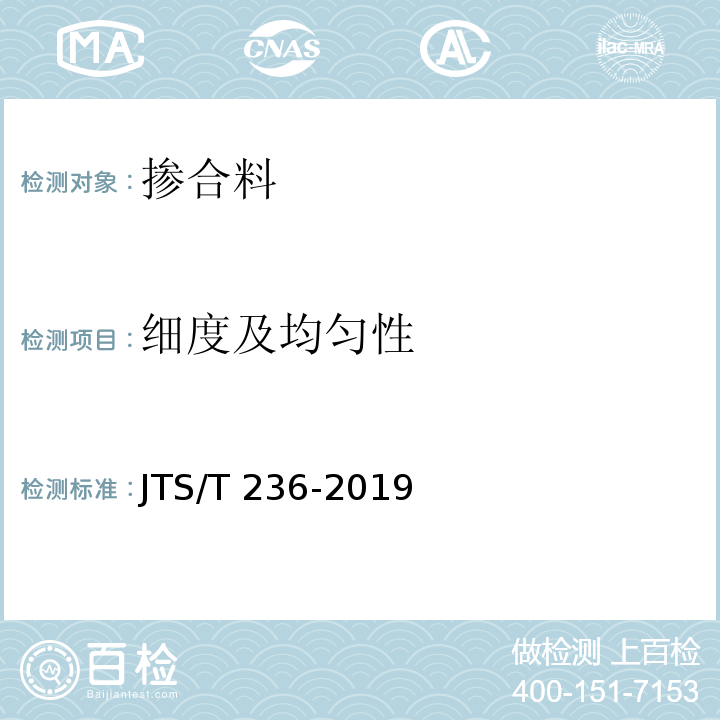 细度及均匀性 水运工程混凝土试验检测技术规范 JTS/T 236-2019