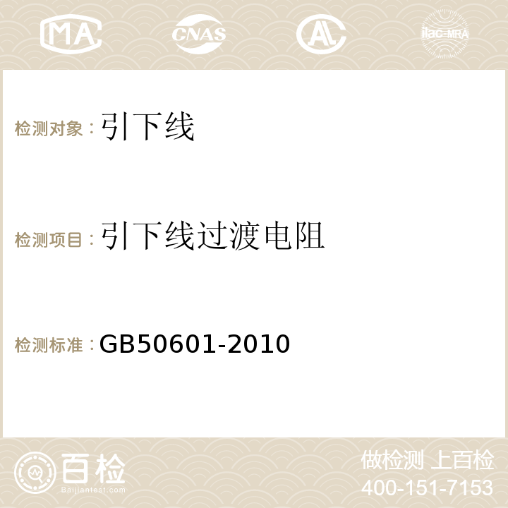 引下線過渡電阻 建筑物防雷工程施工與質量驗收規范 GB50601-2010