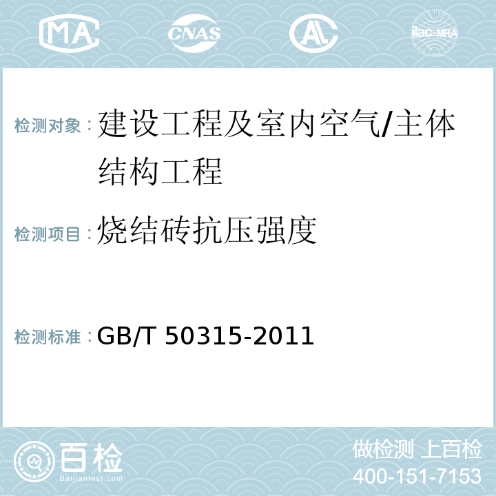 烧结砖抗压强度 砌体结构现场检测技术标准