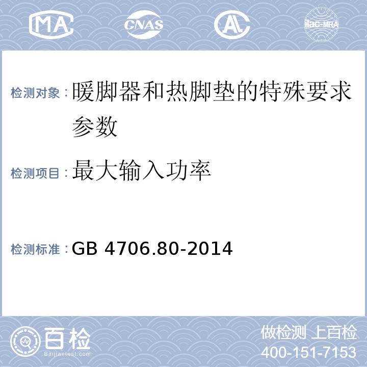 最大输入功率 家用和类似用途电器的安全 暖脚器和热脚垫的特殊要求 GB 4706.80-2014