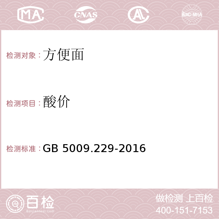 酸价 食品安全国家标准 食品中酸价的测定 GB 5009.229-2016