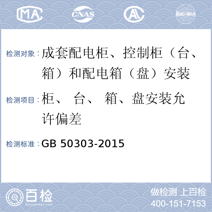 柜、 台、 箱、盘安装允许偏差 GB 50303-2015 建筑电气工程施工质量验收规范(附条文说明)