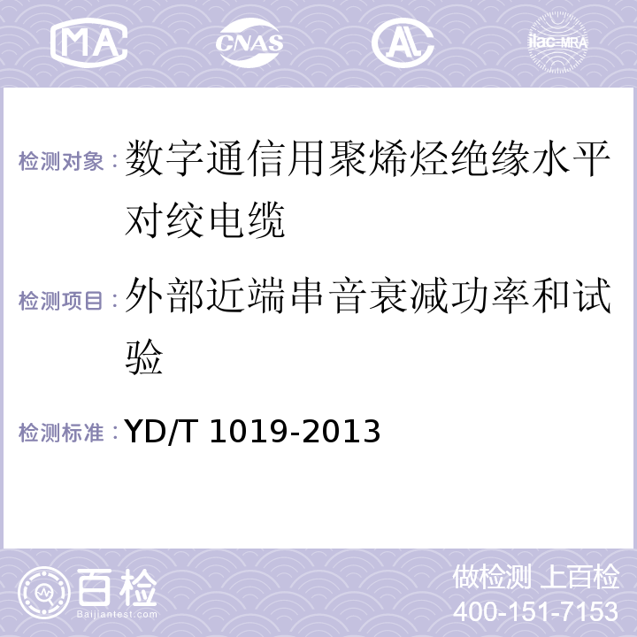 外部近端串音衰减功率和试验 数字通信用聚烯烃绝缘水平对绞电缆YD/T 1019-2013