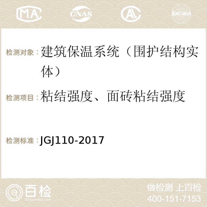 粘结强度、面砖粘结强度 建筑工程饰面砖粘结强度检验标准 JGJ110-2017