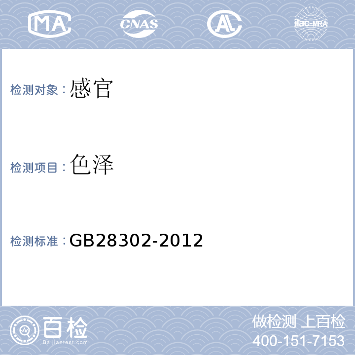 色泽 GB 28302-2012 食品安全国家标准 食品添加剂 辛、癸酸甘油酯