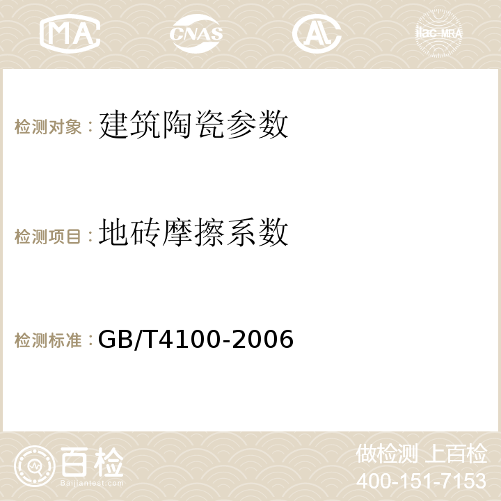 地砖摩擦系数 GB/T 4100-2006 陶瓷砖