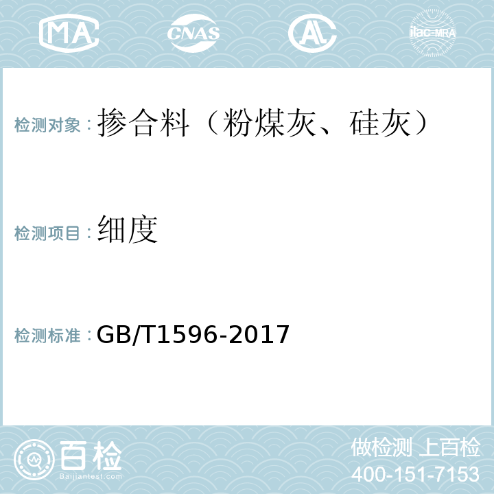 细度 水泥和混凝土中的粉煤灰 GB/T1596-2017/附录A