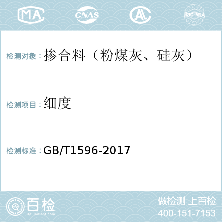 細度 水泥和混凝土中的粉煤灰 GB/T1596-2017/附錄A