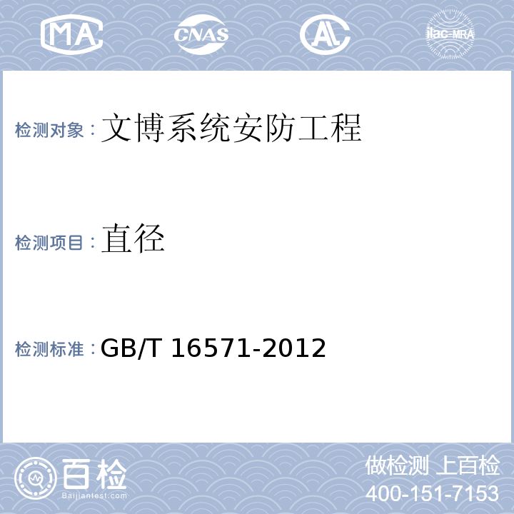 直径 文物系统博物馆安全防范工程设计规范 GB/T 16571-2012