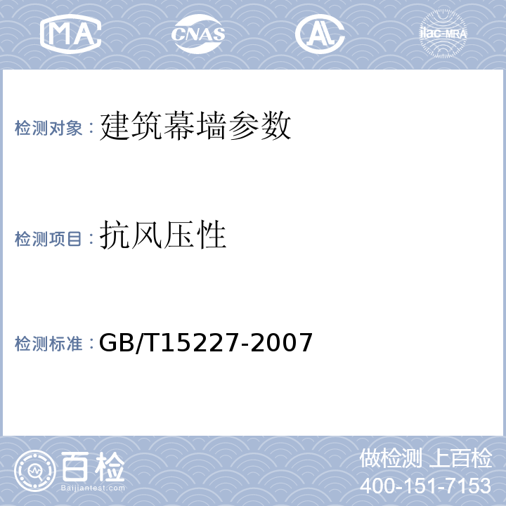 抗风压性 建筑幕墙气密水密抗风压性能检测方法 GB/T15227-2007