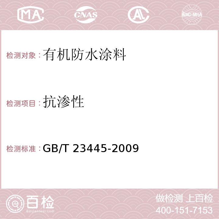 抗渗性 聚合物水泥防水涂料GB/T 23445-2009
