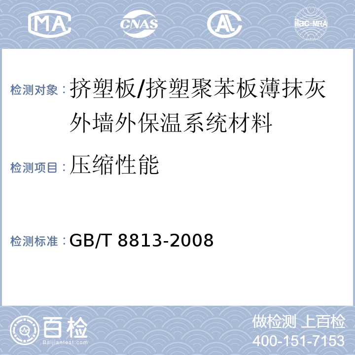 压缩性能 硬质泡体塑料压缩性能的测定 /GB/T 8813-2008