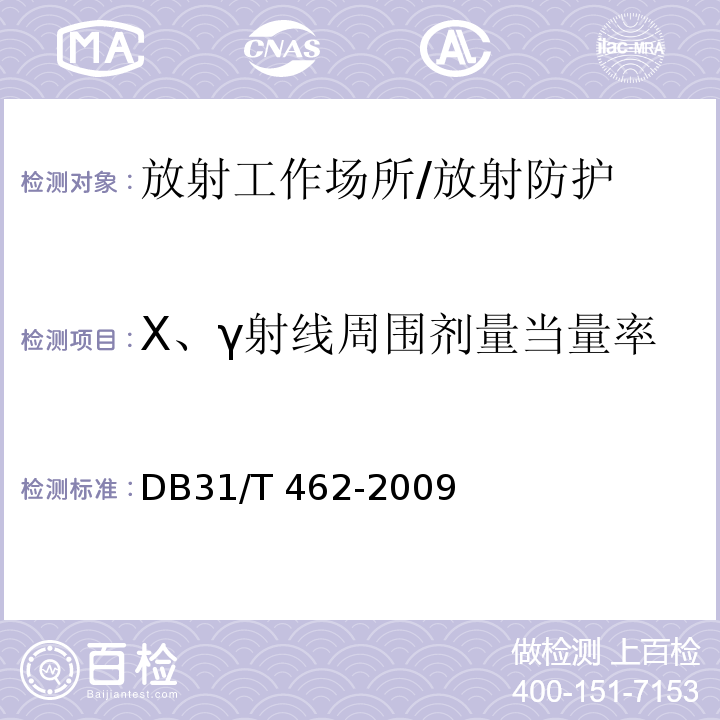 X、γ射线周围剂量当量率 DB31/T 462-2009 医用X射线诊断机房卫生防护与检测评价规范