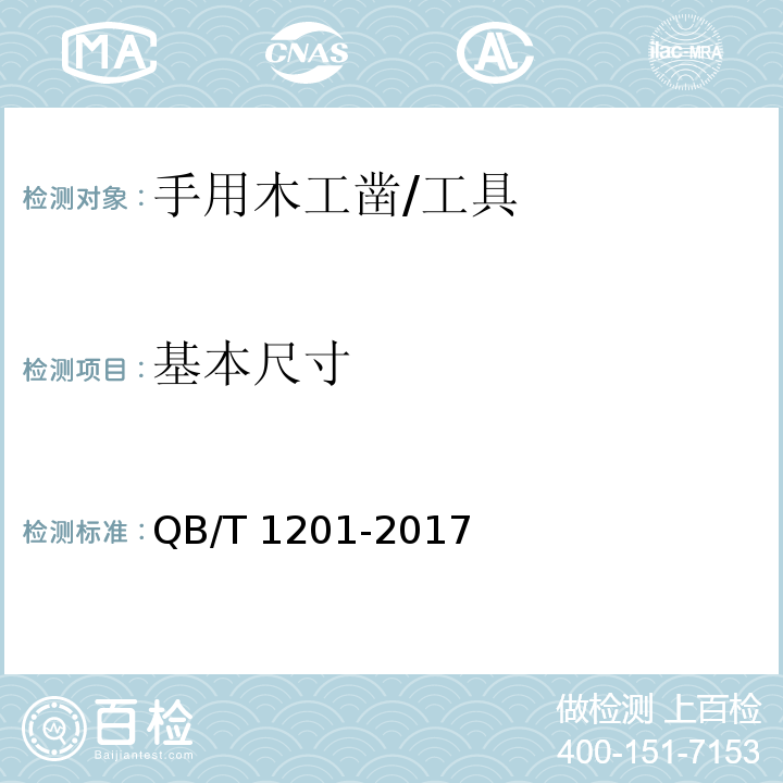 基本尺寸 手用木工凿 (5.1)/QB/T 1201-2017