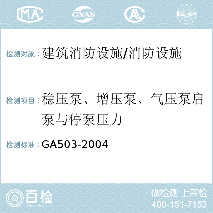 稳压泵、增压泵、气压泵启泵与停泵压力 建筑消防设施检测技术规程 （5.4.3.2）/GA503-2004