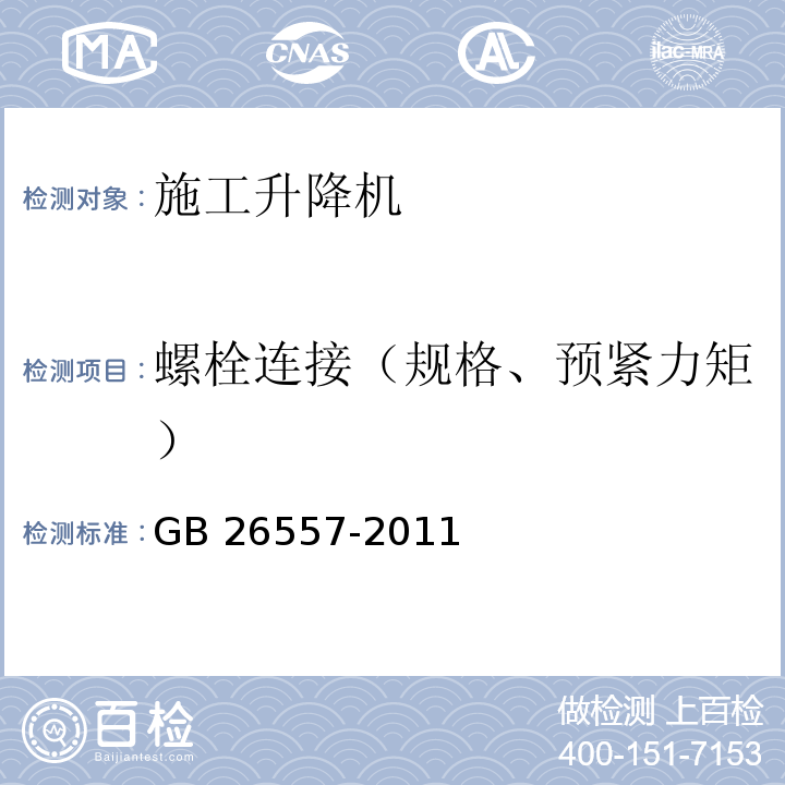 螺栓连接（规格、预紧力矩） 吊笼有垂直导向的人货两用施工升降机GB 26557-2011