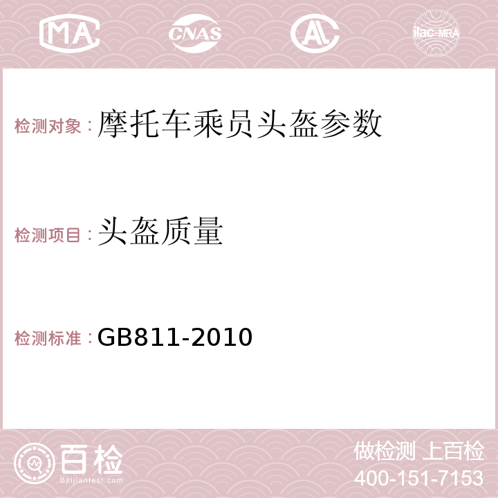 頭盔質(zhì)量 摩托車乘員頭盔 GB811-2010