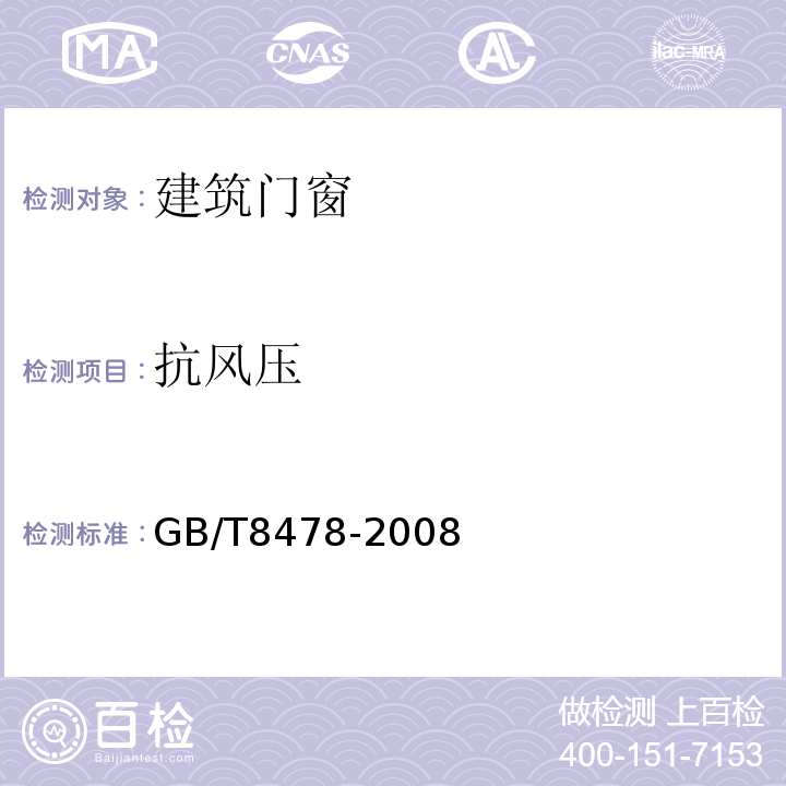 抗风压 铝合金门窗 GB/T8478-2008