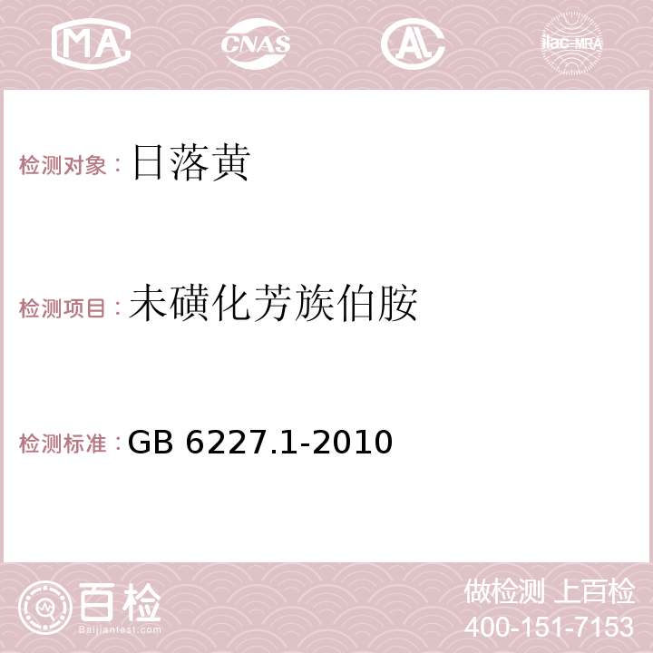 未磺化芳族伯胺 食品安全国家标准 食品添加剂 日落黄 GB 6227.1-2010/附录A.12