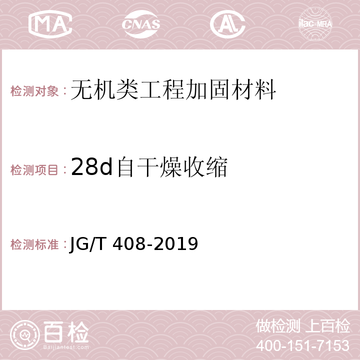 28d自干燥收縮 鋼筋連接用套筒灌漿料 JG/T 408-2019 附錄D