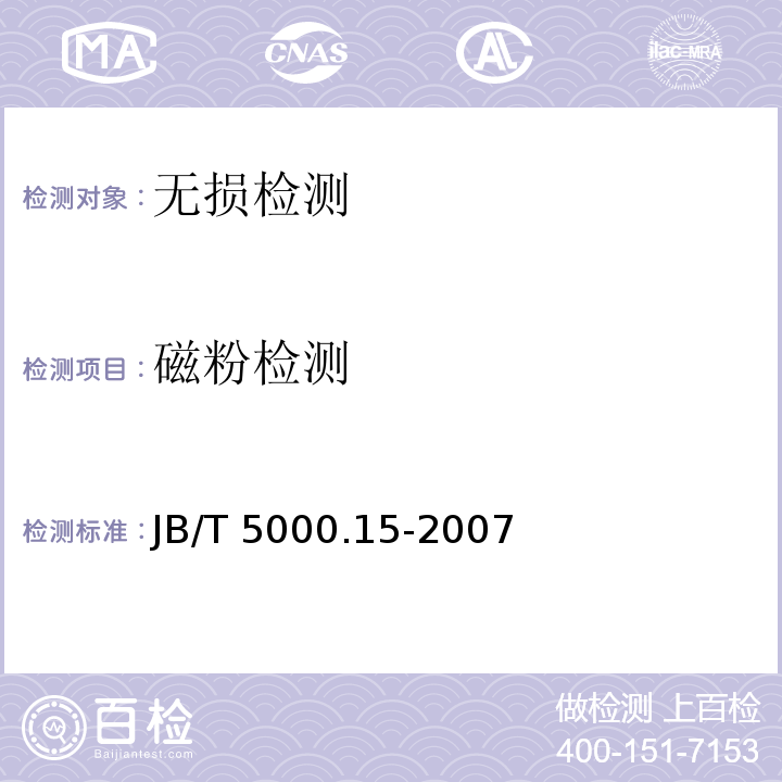 磁粉检测 重型机械通用技术条件 第15部分 锻钢件无损探伤 第5条 JB/T 5000.15-2007