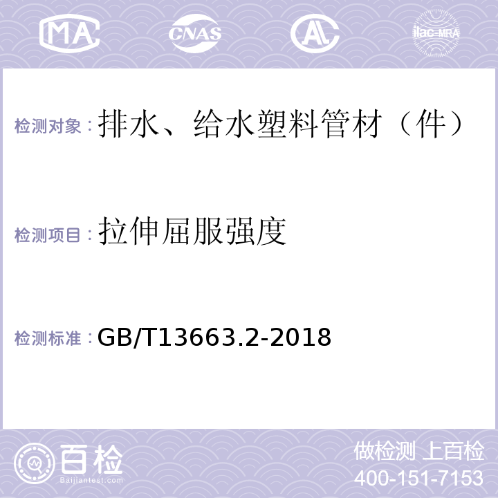 拉伸屈服强度 给水用聚乙烯(PE)管道系统 第2部分：管材 GB/T13663.2-2018