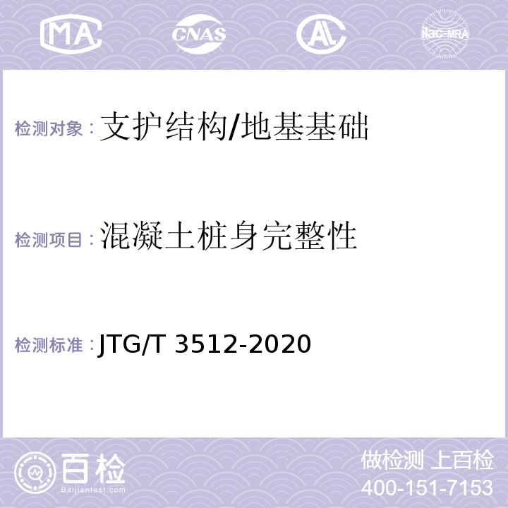 混凝土桩身完整性 公路工程基桩检测技术规程 /JTG/T 3512-2020