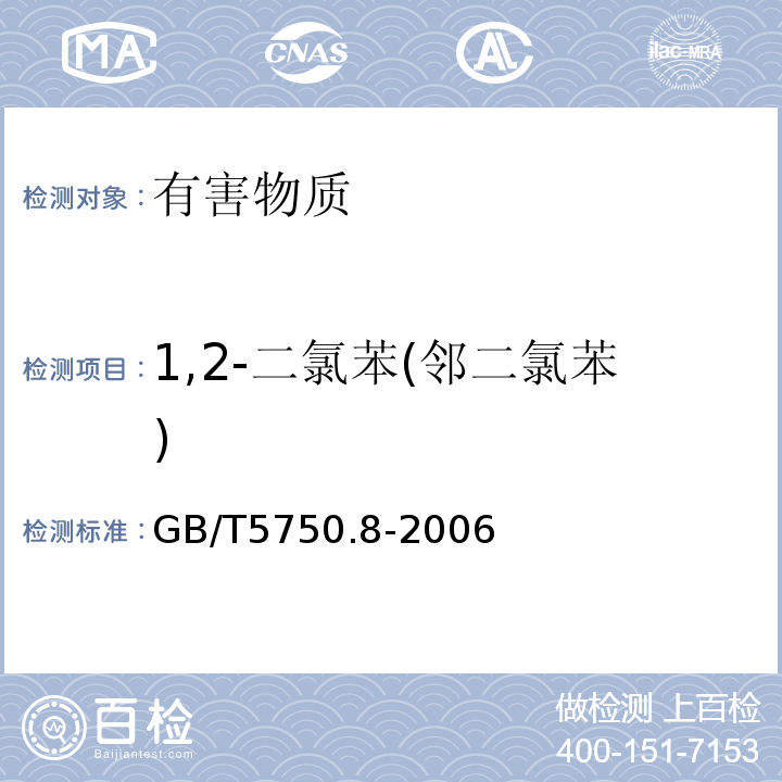 1,2-二氯苯(邻二氯苯) 生活饮用水标准检验方法有机物指标GB/T5750.8-2006中附录A吹脱捕集/气相色谱-质谱法测定挥发性有机化合物