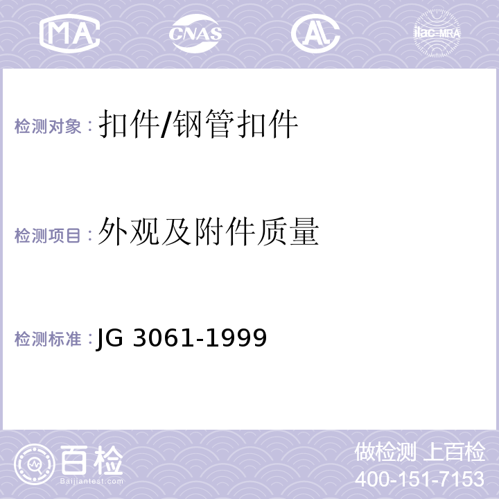 外观及附件质量 JG 3061-1999 钢板冲压扣件