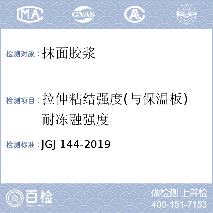 拉伸粘结强度(与保温板)耐冻融强度 外墙外保温工程技术标准 JGJ 144-2019/附录A.7.2/附录A.3
