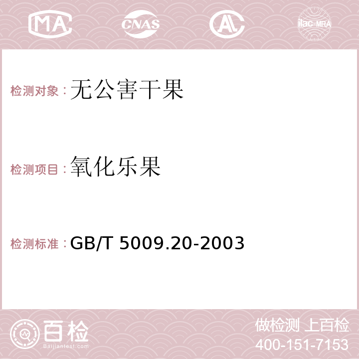 氧化乐果 GB/T 5009.20-2003
