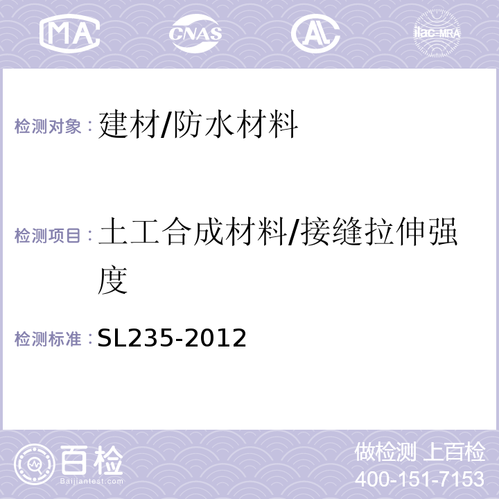 土工合成材料/接缝拉伸强度 SL 235-2012 土工合成材料测试规程(附条文说明)
