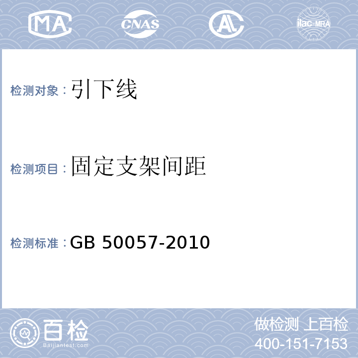 固定支架间距 建筑物防雷设计规范 GB 50057-2010