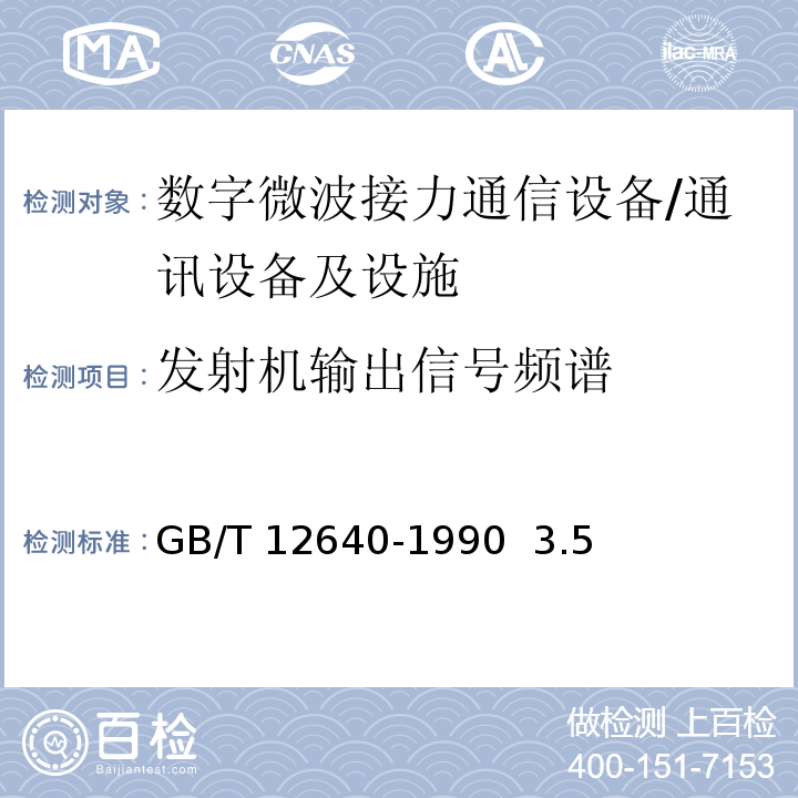 发射机输出信号频谱 GB/T 12640-1990 数字微波接力通信设备测量方法