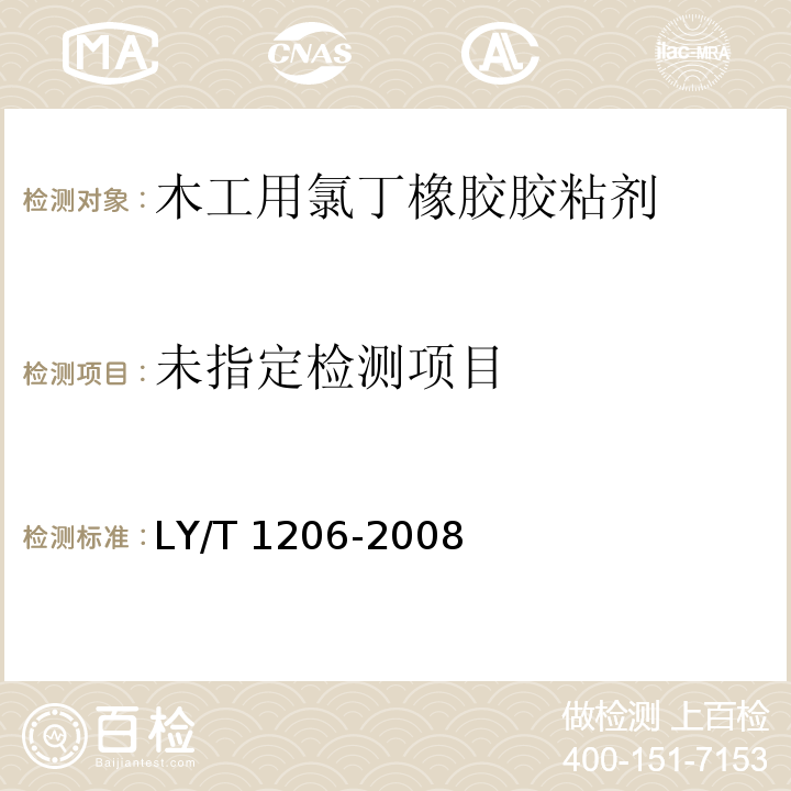  LY/T 1206-2008 木工用氯丁橡胶胶粘剂