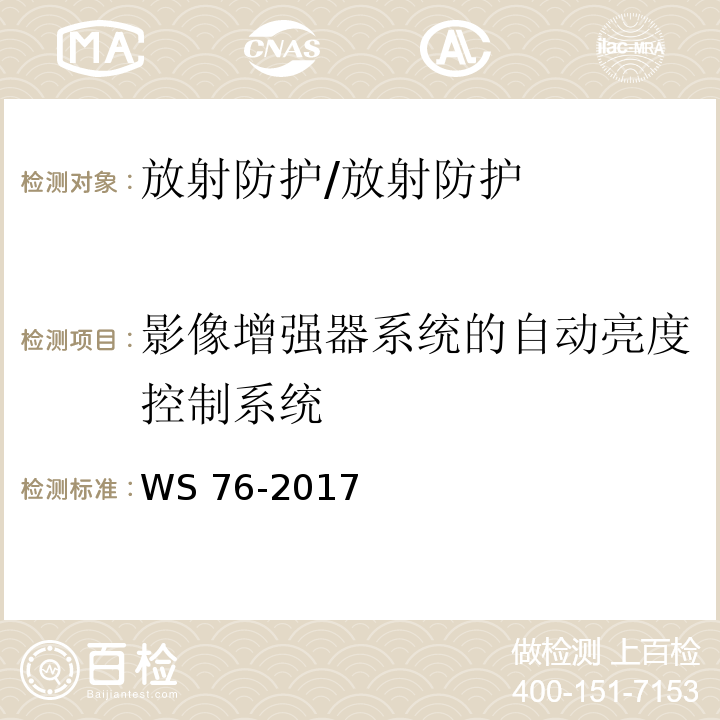 影像增强器系统的自动亮度控制系统 医用常规X射线诊断设备质量控制检测规范/WS 76-2017