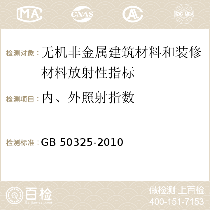 内、外照射指数 民用建筑工程室内环境污染控制规范GB 50325-2010 (2013年版）建筑材料放射性核素限量GB 6566-2010