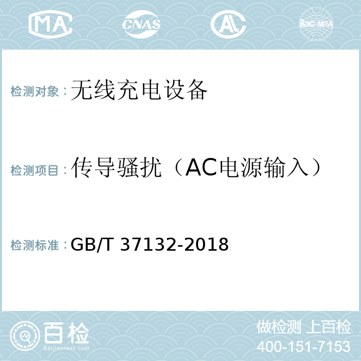 传导骚扰（AC电源输入） 无线充电设备的电磁兼容性通用要求和测试方法GB/T 37132-2018