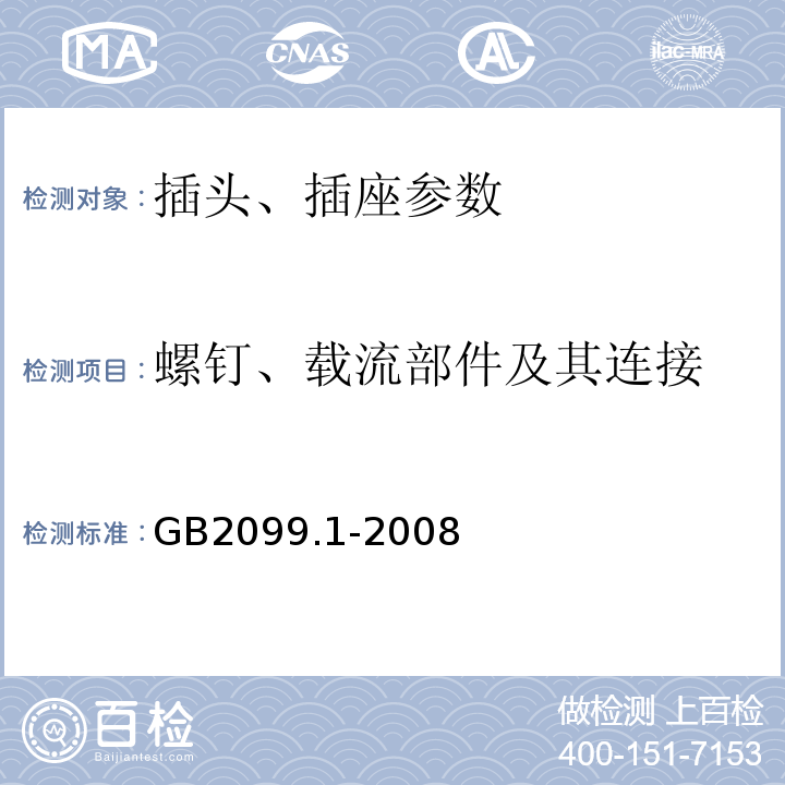 螺钉、载流部件及其连接 家用和类似用途插头插座 第1部分:通用要求 GB2099.1-2008