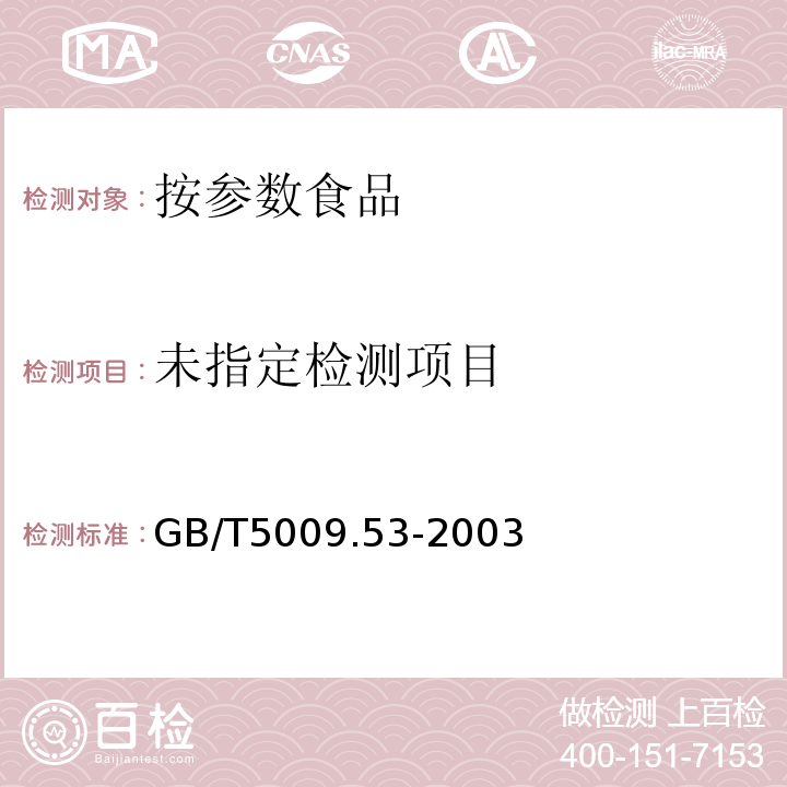 淀粉类制品卫生标准分析方法GB/T5009.53-2003