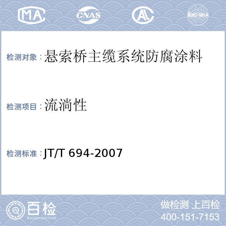 流淌性 悬索桥主缆系统防腐涂装技术条件JT/T 694-2007