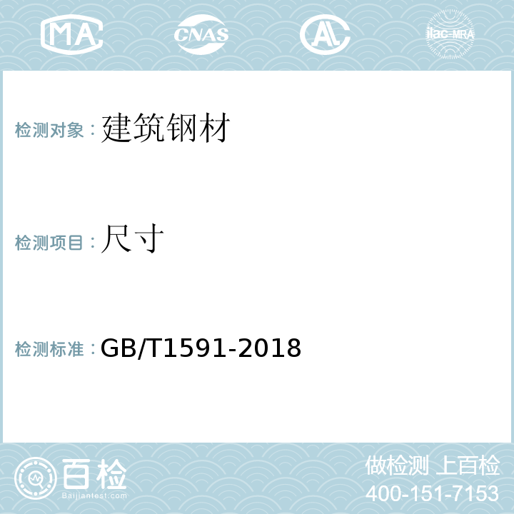 尺寸 低合金高强度结构钢 GB/T1591-2018