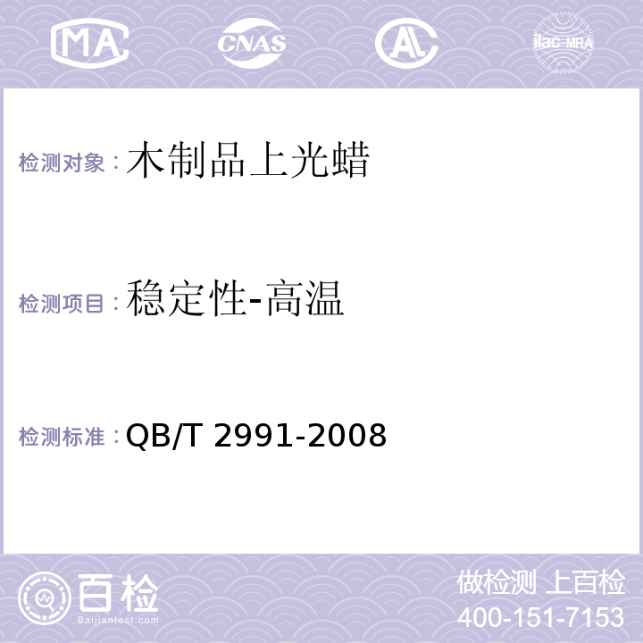 稳定性-高温 木制品上光蜡QB/T 2991-2008